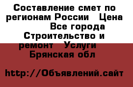 Составление смет по регионам России › Цена ­ 500 - Все города Строительство и ремонт » Услуги   . Брянская обл.